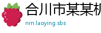 合川市某某机械教育中心